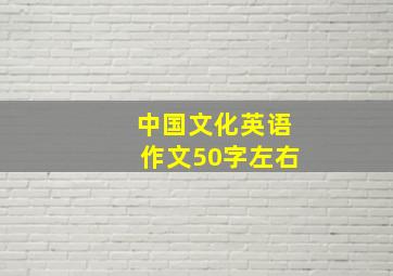 中国文化英语作文50字左右