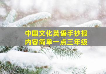 中国文化英语手抄报内容简单一点三年级