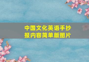 中国文化英语手抄报内容简单版图片