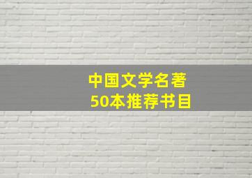 中国文学名著50本推荐书目