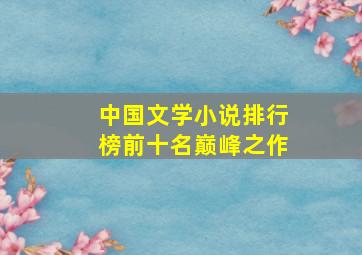 中国文学小说排行榜前十名巅峰之作