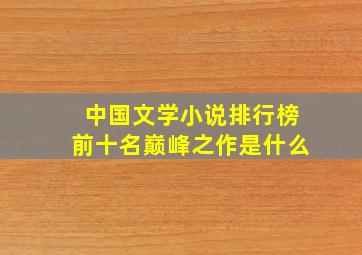 中国文学小说排行榜前十名巅峰之作是什么