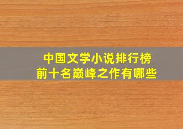 中国文学小说排行榜前十名巅峰之作有哪些