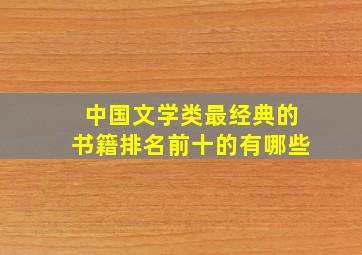 中国文学类最经典的书籍排名前十的有哪些