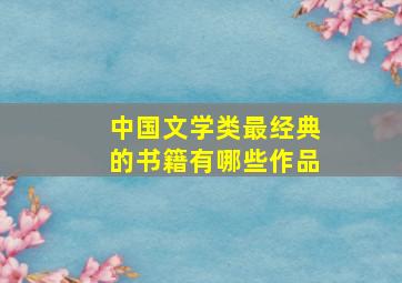 中国文学类最经典的书籍有哪些作品