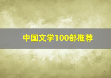 中国文学100部推荐