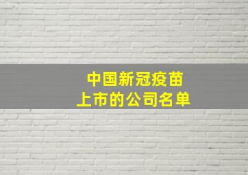 中国新冠疫苗上市的公司名单