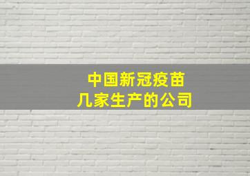 中国新冠疫苗几家生产的公司