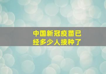 中国新冠疫苗已经多少人接种了