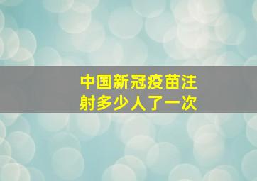 中国新冠疫苗注射多少人了一次