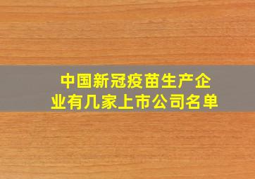 中国新冠疫苗生产企业有几家上市公司名单