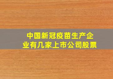 中国新冠疫苗生产企业有几家上市公司股票