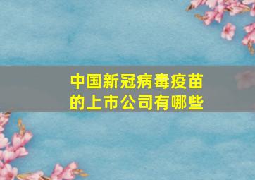 中国新冠病毒疫苗的上市公司有哪些