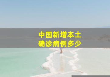 中国新增本土确诊病例多少