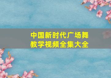 中国新时代广场舞教学视频全集大全