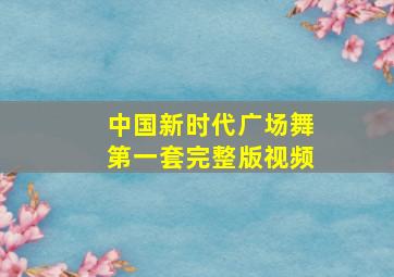 中国新时代广场舞第一套完整版视频