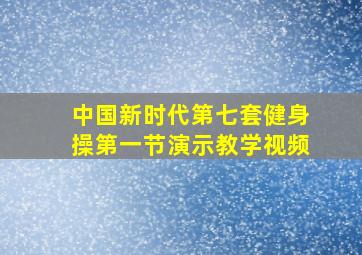 中国新时代第七套健身操第一节演示教学视频