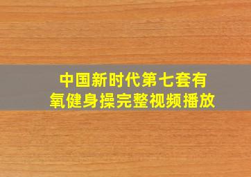 中国新时代第七套有氧健身操完整视频播放