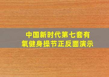 中国新时代第七套有氧健身操节正反面演示