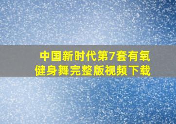 中国新时代第7套有氧健身舞完整版视频下载