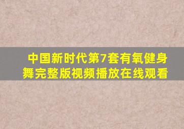 中国新时代第7套有氧健身舞完整版视频播放在线观看