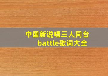 中国新说唱三人同台battle歌词大全