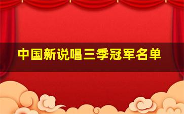 中国新说唱三季冠军名单