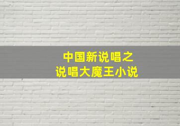 中国新说唱之说唱大魔王小说