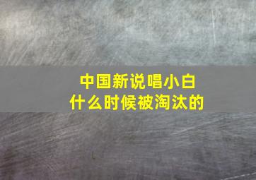 中国新说唱小白什么时候被淘汰的