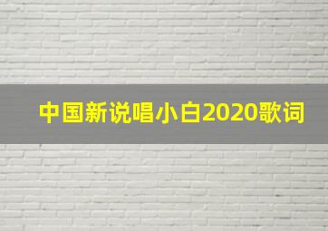 中国新说唱小白2020歌词