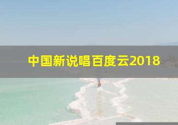 中国新说唱百度云2018