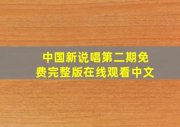 中国新说唱第二期免费完整版在线观看中文