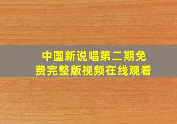 中国新说唱第二期免费完整版视频在线观看