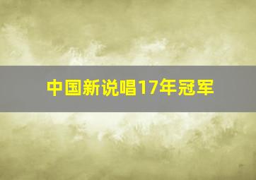 中国新说唱17年冠军