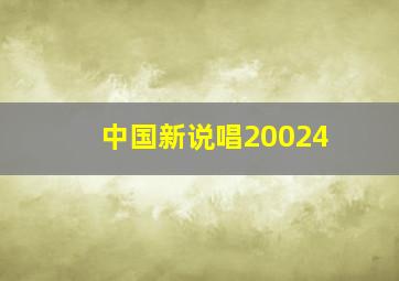 中国新说唱20024