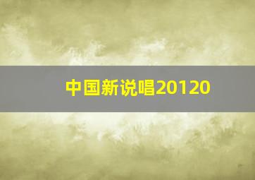 中国新说唱20120