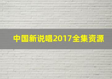 中国新说唱2017全集资源