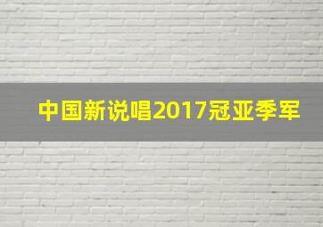 中国新说唱2017冠亚季军