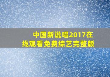 中国新说唱2017在线观看免费综艺完整版