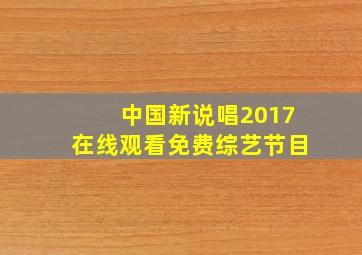 中国新说唱2017在线观看免费综艺节目