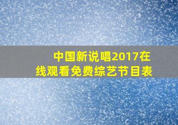 中国新说唱2017在线观看免费综艺节目表