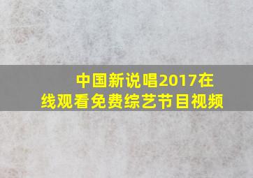 中国新说唱2017在线观看免费综艺节目视频