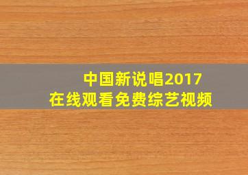 中国新说唱2017在线观看免费综艺视频