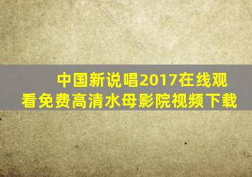 中国新说唱2017在线观看免费高清水母影院视频下载