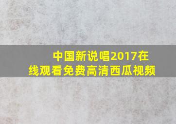 中国新说唱2017在线观看免费高清西瓜视频