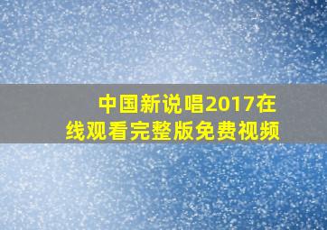 中国新说唱2017在线观看完整版免费视频