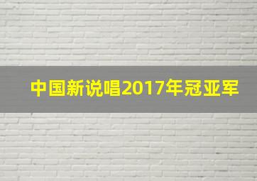 中国新说唱2017年冠亚军