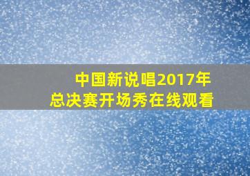 中国新说唱2017年总决赛开场秀在线观看