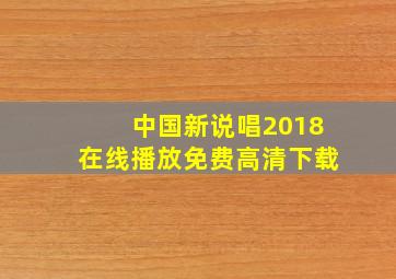 中国新说唱2018在线播放免费高清下载