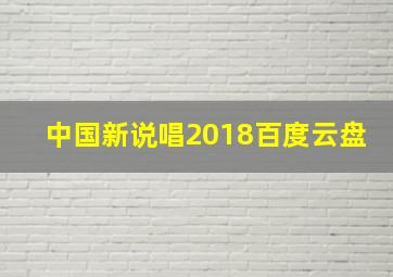 中国新说唱2018百度云盘